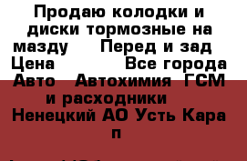 Продаю колодки и диски тормозные на мазду 6 . Перед и зад › Цена ­ 6 000 - Все города Авто » Автохимия, ГСМ и расходники   . Ненецкий АО,Усть-Кара п.